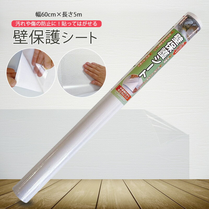樂天商城 - 壁紙保護シート 高さ60cmx長さ5m 厚手 保護 送料無料 ※北海道、沖縄県、離島を除く 【ロジ発送】