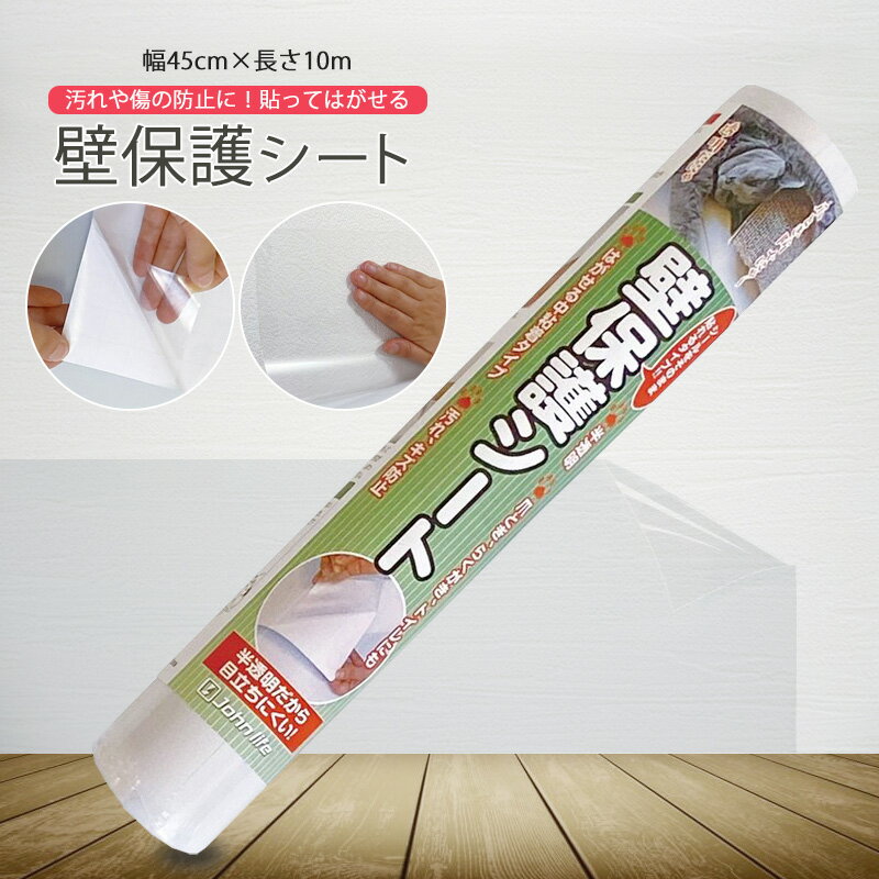 樂天商城 - 壁紙保護シート 高さ45cmx長さ10m 厚手 保護 送料無料 ※北海道、沖縄県、離島を除く 【ロジ発送】