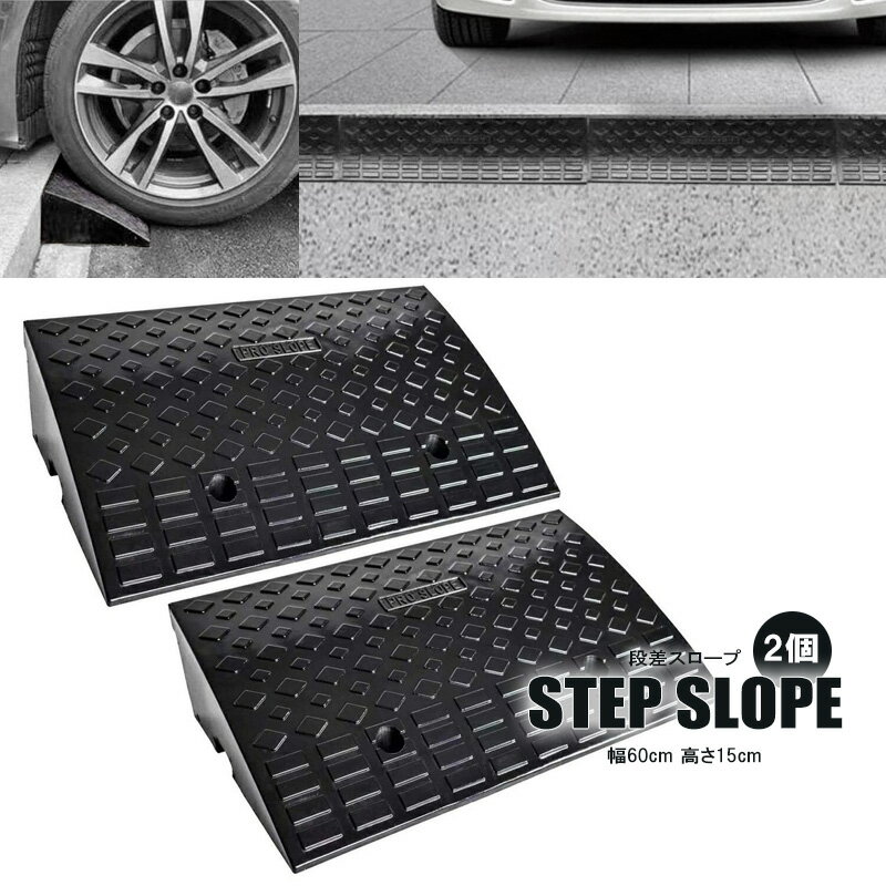 樂天商城 - スロープ 2個セット 段差 幅60cm 高さ15cm用 滑り止め ゴム製 日用品 送料無料 ※北海道、沖縄県、離島を除く 【ロジ発送】