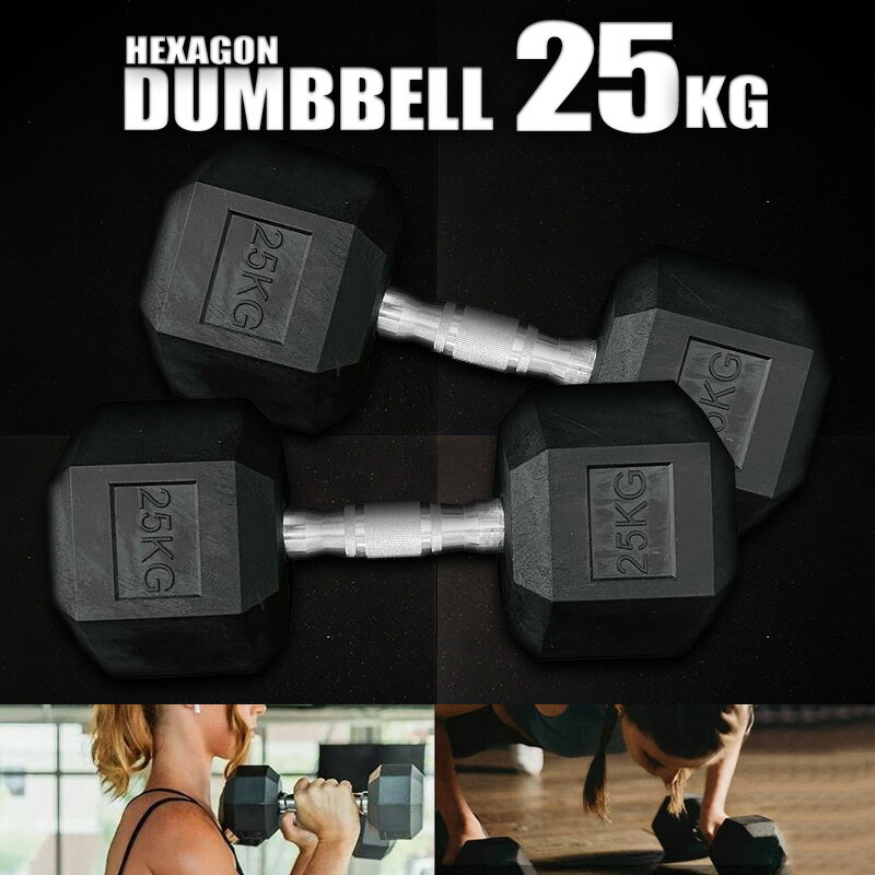 樂天商城 - ヘキサゴン ダンベル 25kg 2個 セット 筋トレ ダイエット 筋力トレーニング 体力アップ 送料無料 ※北海道、沖縄県、離島を除く 【ロジ発送】