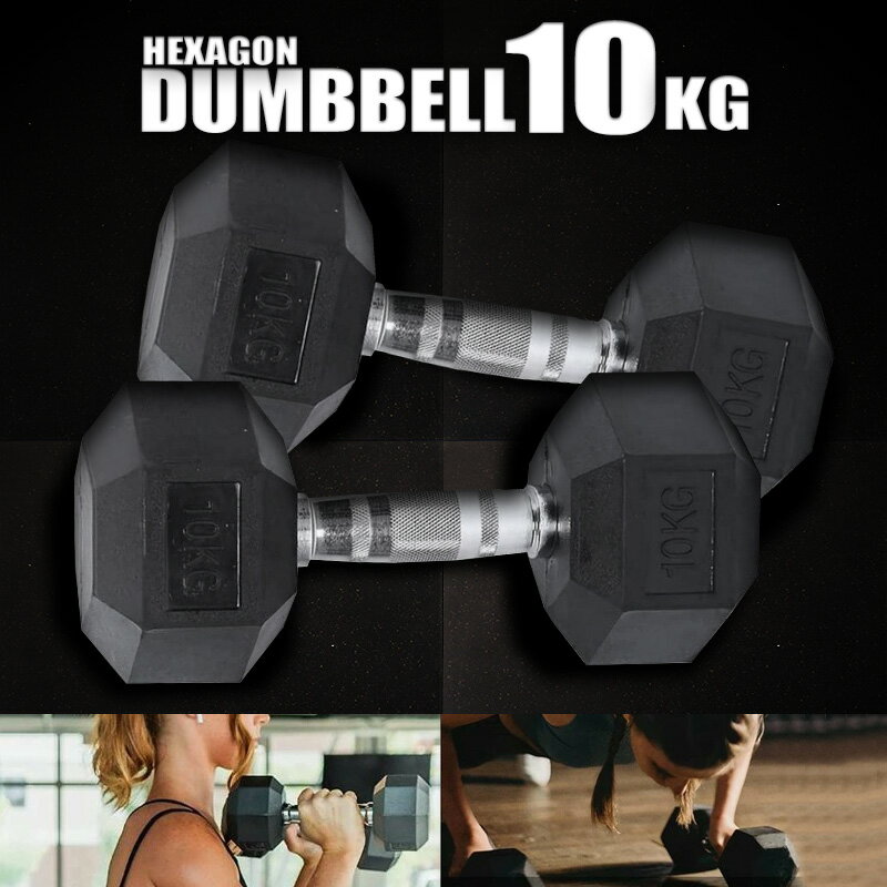 ダンベル 10kg 2個セット 送料無料 ※北海道、沖縄県、離島を除く 【ロジ発送】