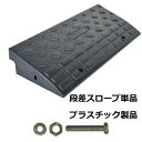 段差 スロープ プレート プラスチック製 軽量 幅60cm 高さ10cm用 駐車場 車椅子 自転車 玄関 入口 単品 日用品 送料無料 ※北海道、沖縄県、離島を除く 【ロジ発送】