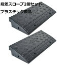 段差 スロープ プレート プラスチック製 軽量 幅60cm 高さ10cm用 駐車場 車椅子 自転車 玄関 入口 2個セット 日用品 送料無料 ※北海道、沖縄県、離島を除く 【ロジ発送】