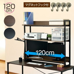 ロングデスクラック 卓上 大容量 三段タイプ 120cm 茶 黒 家具 送料無料※北海道、沖縄、離島を除く 【ロジ発送】