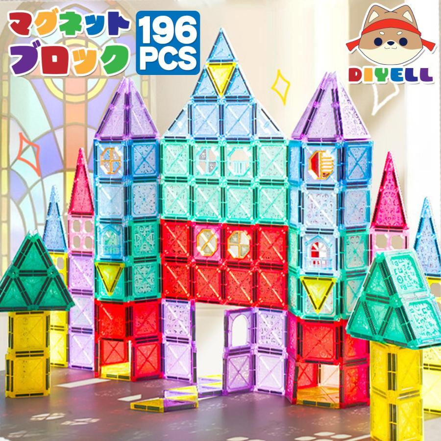 樂天商城 - 知育玩具 マグネットブロック 磁気おもちゃ マグネット ブロック 196ピース ※北海道、沖縄県、離島を除く 【ロジ発送】