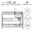 ステンレス 簡易 流し台 約幅120x奥行45x高さ80cm シンク RC-A120 送料無料 ※北海道、沖縄県、離島を除く 【ロジ発送】