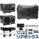 リアボックス 約58L 背もたれ ABS バイク リアボックス トップケース バイクリアボックス大型 バイク用品 送料無料 ※北海道、沖縄県、離島を除く 【ロジ発送】