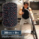 トレーニング ロープ プロ仕様 バトルロープ 9m 筋トレ ダイエット 筋力トレーニング 体力アップ 送料無料 ※北海道、沖縄県、離島を除く 【ロジ発送】