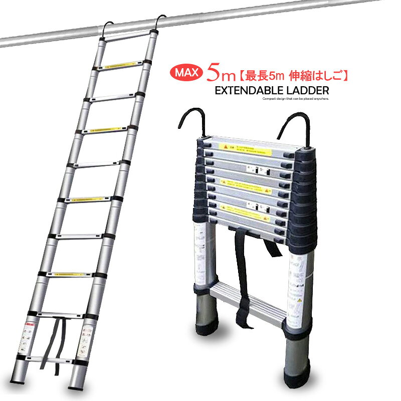 樂天商城 - はしご 5m 伸縮はしご 耐荷重150kg スライド式 アルミ 送料無料 ※北海道、沖縄県、離島を除く 【ロジ発送】