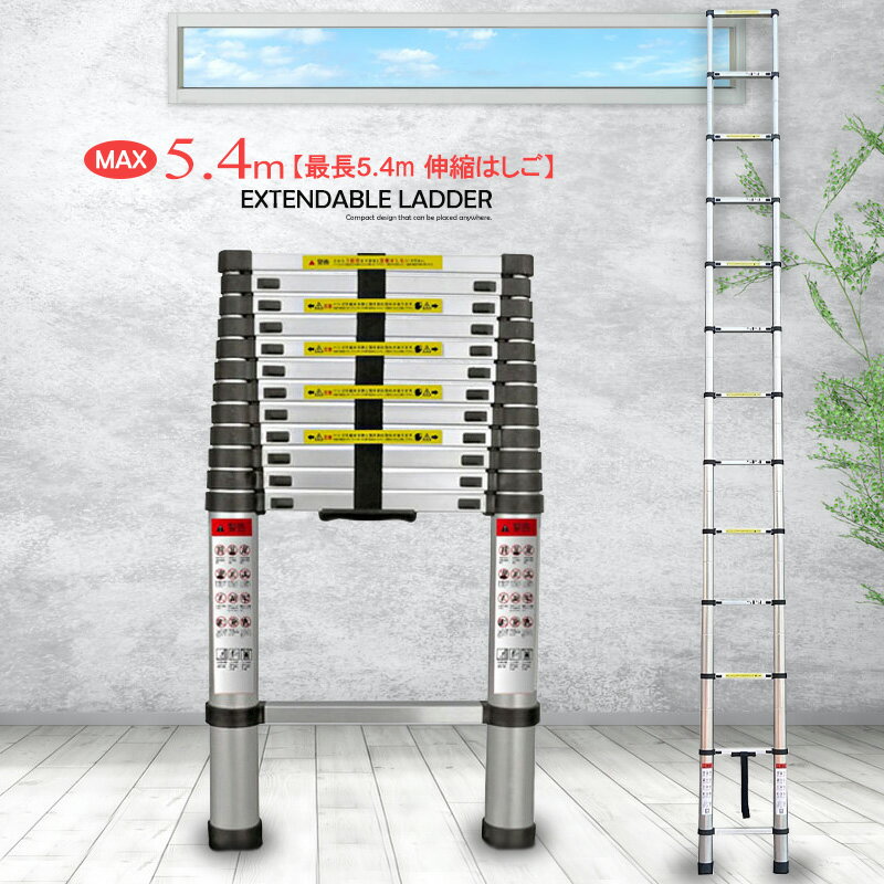 はしご 5.4m 伸縮はしご アルミ 耐荷重150kg スライド式 送料無料 ※北海道、沖縄県、離島を除く 【ロジ発送】