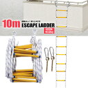 防災 はしご 避難はしご 10m 3階 緊急用ロープ 防災グッズ 災害対策 防災用品 地震対策 避難用品 送料無料 ※北海道、沖縄県、離島を除く 【ロジ発送】