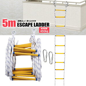 防災 避難ロープ 避難はしご 5m 3階 緊急用ロープ 送料無料 ※北海道、沖縄県、離島を除く