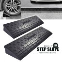 スロープ 段差スロープ 900mm×250mm 高さ10cm 10.5kg ゴム製 2個 駐車場 パーキング 日用品 送料無料 ※北海道、沖縄県、離島を除く 【...