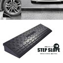 スロープ 段差スロープ 900mm×250mm 高さ10cm 10.5kg ゴム製 1個 駐車場 パーキング 日用品 送料無料 ※北海道、沖縄県、離島を除く 【...