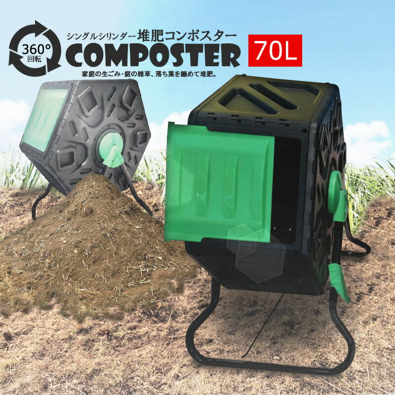 堆肥 コンポスター 70L 360度回転式 生ごみ処理機 日用品 送料無料 ※北海道、沖縄県、離島を除く 【ロジ発送】