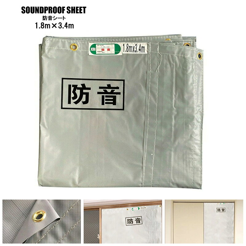 樂天商城 - シート 防音シート 1.8×3.4m 厚み 0.5mm 工業用 送料無料 ※北海道、沖縄県、離島を除く 【ロジ発送】