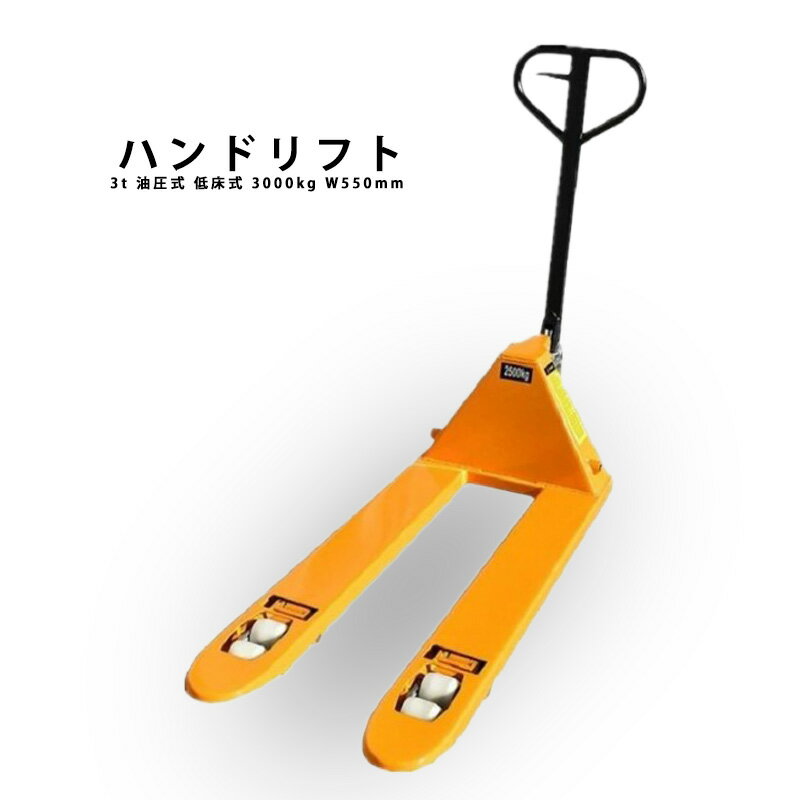 樂天商城 - 【法人のみ購入可能(個人購入不可)】ハンドリフト 3t 油圧式 低床式 3000kg W550mm 工業用 送料無料 ※北海道、沖縄県、離島を除く 【ロジ発送】