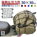 バイクネット 荷物 バイク用品 カーゴネット 30×30cm 送料無料 ※北海道、沖縄県、離島を除く 【ロジ発送】