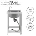 ステンレス 流し台 約幅55×奥行45×高さ80cm 簡易 シンク RC-A55 送料無料 ※北海道、沖縄県、離島を除く 【ロジ発送】
