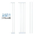 拡張パーツ 過密パーツ 170cm用 9cm 21cm ホワイト ねこ ゲート ペットゲート 猫 脱走防止 ペット用品 送料無料 ※北海道、沖縄県、離島を除く ...