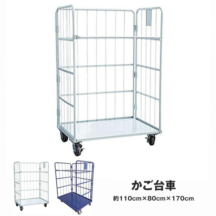樂天商城 - 台車 かご台車 カゴ台車 カーゴ Cargo 約W1100×D800×H1700mm 大型 耐荷重 約500kg 搬送 荷積み 仕分け 工業用 スーパー 店舗 送料無料 ※北海道、沖縄県、離島を除く 【ロジ発送】