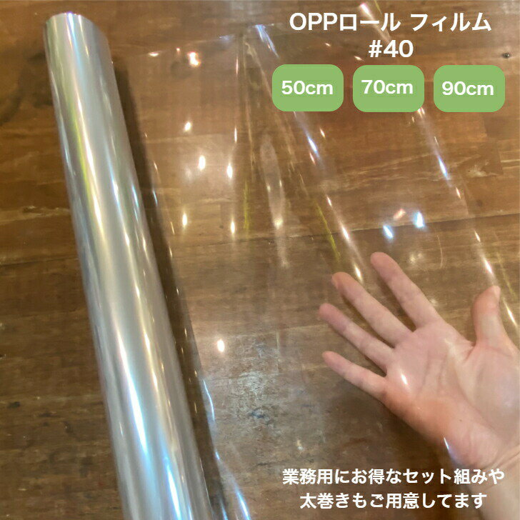 ラッピングフィルム OPPロール ラッピング フィルム 40ミクロン セロファン 透明 事務 オフィス用品【6本】 送料無料 ※北海道、沖縄県、離島を除く 【ロ...