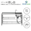 ステンレス 簡易 流し台 蛇口水栓付き 屋外 簡易式 シンク ガーデンシンク 約横150x奥行45x高さ80cm 送料無料 ※北海道、沖縄県、離島を除く 【ロジ発送】