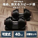可変式 ダンベル 80kg(40kg×2) 多機能 アジャスタブル 筋トレ ダイエット 筋力トレーニング 体力アップ 送料無料 ※北海道、沖縄県、離島を除く 【...