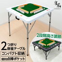 麻雀 マージャン 麻雀卓 折りたたみ 雀卓 麻雀テーブル 麻雀台 座卓 家庭用 スポーツ用具 送料無料 ※北海道、沖縄県、離島を除く 【ロジ発送】