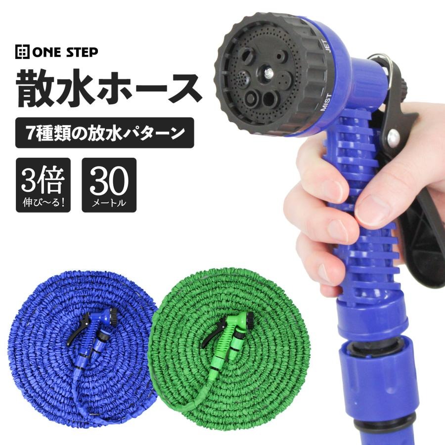 樂天商城 - 伸びる散水ホース 放水ホース 伸縮ホース 30m ホース 3倍に伸びる 散水7パターン コンパクト 青 緑 送料無料 ※北海道、沖縄県、離島を除く 【ロジ発送】