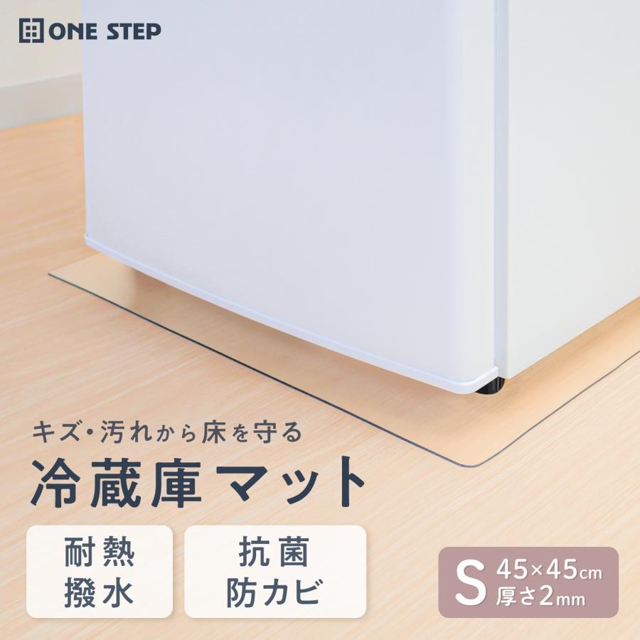 Rakuten - 汚れ防止マット 冷蔵庫マット 透明 クリア 約45×45cm Sサイズ 厚さ約2mm クリアマット 床 フローリング 保護 傷防止マット 抗菌 防カビ 耐熱 送料無料 ※北海道、沖縄県、離島を除く 【ロジ発送】