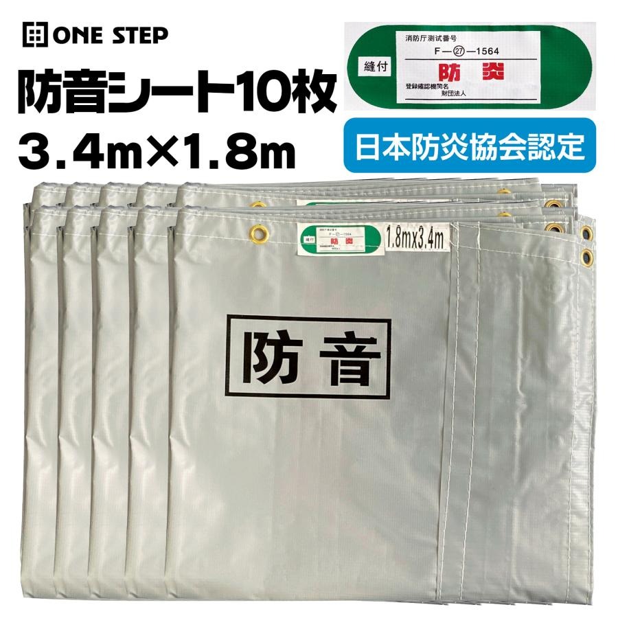 遮音シート 10枚 防音 防炎 遮光 約1.8m×3.4m 防音室 防音対策 防炎認定品 DIY 業務用 工事用 建築用 ..