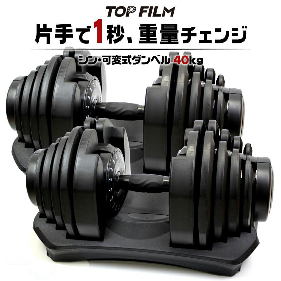 ダンベル 2個セット 可変式ダンベル 40kgまで 可変式 5kg11kg21kg27kg34kg38kg40kg 17段階調節 アジャスタブルダンベル 筋トレ ダイエット 筋力トレーニング 体力アップ 送料無料 ※北海道、沖縄県、離島を除く 【ロジ発送】