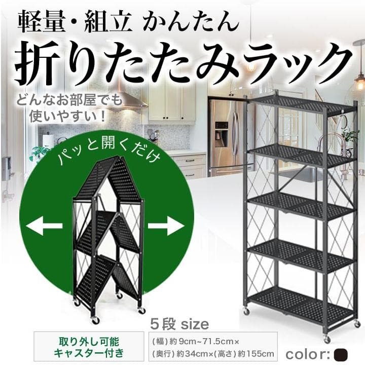樂天商城 - 棚 収納 おしゃれ 黒 ブラック キッチン収納 幅 約71cm 高さ 約155cm 折り畳み ラック 5段 スリム スチール メタル 折りたたみ キャスター付き 軽量 送料無料 ※北海道、沖縄県、離島を除く 【ロジ発送】