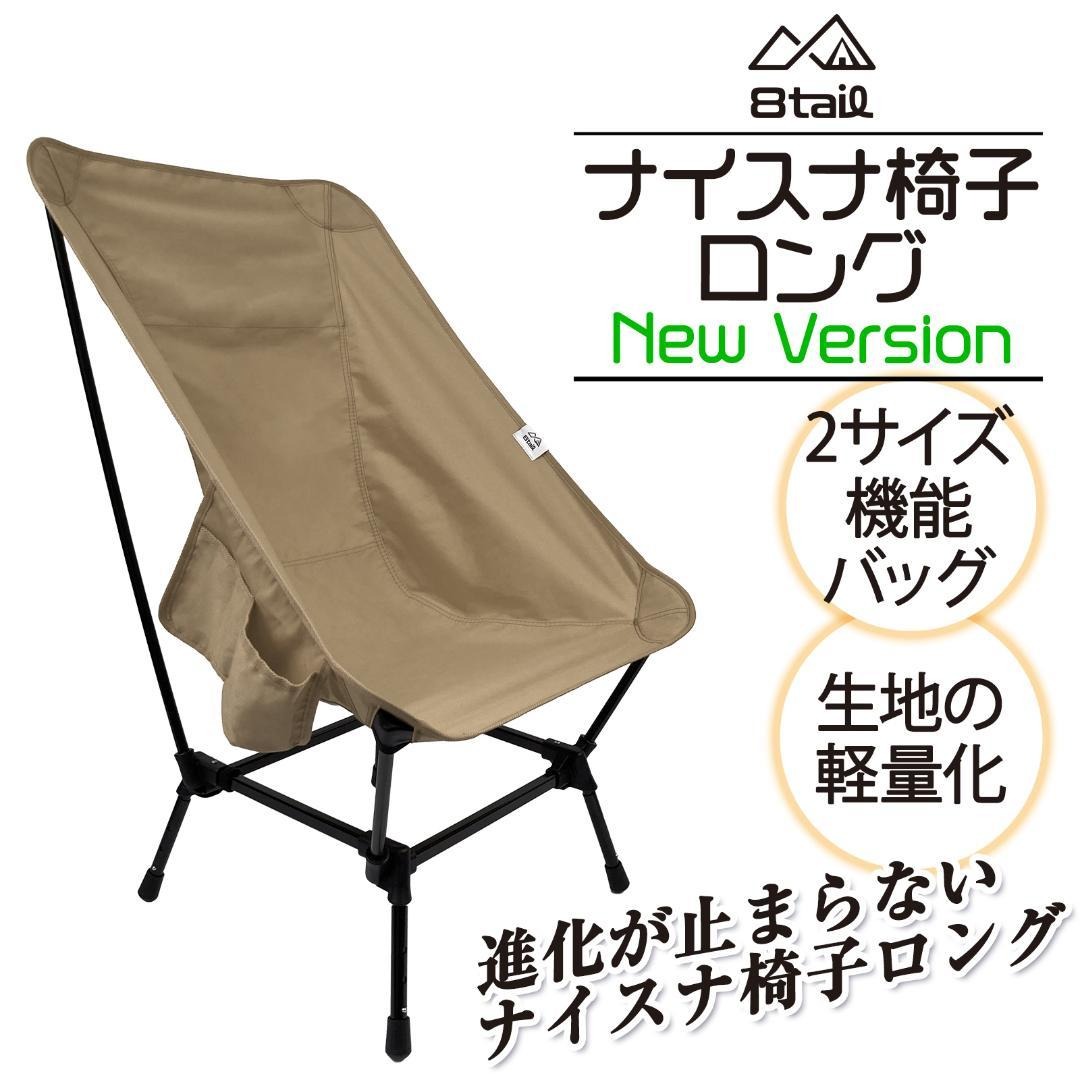 【ナイスな包まれ感】通常のキャンプチェアよりもゆったりとした設計にしている為、包まれた感覚が味わえます。ゆったりと座りたい方におススメのチェアです。 【ナイスな高さ調節】4パターンの高さ調節が可能です。脚が無い胡坐タイプから、脚ありタイプまで。脚ありタイプは4cmずつ長さを調節できます。 【ナイスな角度調節】3パターンの角度調節が可能です。通常の「ゆったりタイプ」から、後ろ脚を伸ばした「まじめにすわるタイプ」。前の脚を伸ばした「よぞら見あげタイプ」が可能です。 【ナイスな素材を使用】コットン素材の帆布なので、火の粉が飛んでも燃えにくい素材となっております。　また帆布は厚手の生地になる為、耐久性にも優れている素材です。 【サイド・バックポケット付き】小物や飲み物が入るサイドポケットと、雑誌や手袋などが入るバックポケット付きです。 必要なものがすぐちかくにあるのでとても便利です。 【二機能を持つ収納バッグ】本体と同じ帆布で作った手持ちバッグです。通常のスタイルでは、指を通す穴の周りには厚めの型を入れている為、持ちやすくなっております。厚さ約7cmの為、収納も大変便利です。　コンパクト収納タイプでは、約30cm長さが縮小される為、リュックなどにも積むことができて持ち運びが便利になります。 【製品詳細】「フレームサイズ」約40×40×81cm「脚三段階調節」地面からの高さ 約96/99/102cm「静止耐荷重」約120kg 「フレーム」アルミ合金・ナイロン「生地」帆布・ポリウレタン 「座面の高さ」前部 約26cm　後部 約20cm ※脚を付けない場合 ■取扱商品は海外輸入品ですので、多少のキズなどがある場合がございます。ご了承下さいませ。 ■メーカーの生産時期により、製品仕様が画像と若干異なる場合がございます。ご了承下さいませ。 ●ご注文後のキャンセル・変更・返品はお受けできません。 ●お客様都合（イメージ違い）、ご使用に問題の無いキズ・汚れ等による返品交換は承っておりません。 ●備考欄への入力は送り状へ記載ができません。 ●サイズにつきましては実数値と規定値で多少の誤差が生じますのであらかじめご了承ください。 ●掲載の商品画像につきましては、モニターの種類・設定等により、実際の商品とは素材感や色味が異なる見え方をする場合があります。 ●商品仕様は、予告無く仕様変更される場合がございます。 ●代金引換はご利用いただけません。 ●メーカー直送になりますので、発送が翌営業日以降になります。また在庫や入荷状況により、お届けまでに多少のお時間を頂く場合もございます。予めご了承ください。 ●予約商品に関しましては、システムの設定上お届け日時指定を設定できますが無効となります。