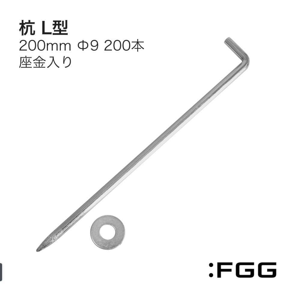 Rakuten - L型杭 200mm Φ9 200本入り 金属杭 防草シートの固定 送料無料 ※北海道、沖縄県、離島を除く 【ロジ発送】