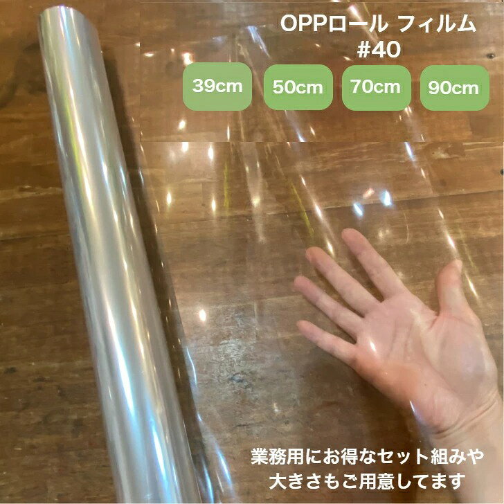 ラッピングフィルム OPPロール ラッピング フィルム 40ミクロン セロファン 透明 事務 オフィス用品【2本】 送料無料 ※北海道、沖縄県、離島を除く 【ロジ発送】