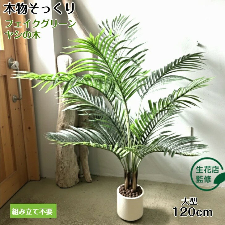 樂天商城 - 【生花店監修】 フェイクグリーン ヤシの木 約120cm 観葉植物 造花 インテリア 室内 オフィス おしゃれ 白鉢 ギフト 送料無料 ※北海道、沖縄県、離島を除く 【ロジ発送】