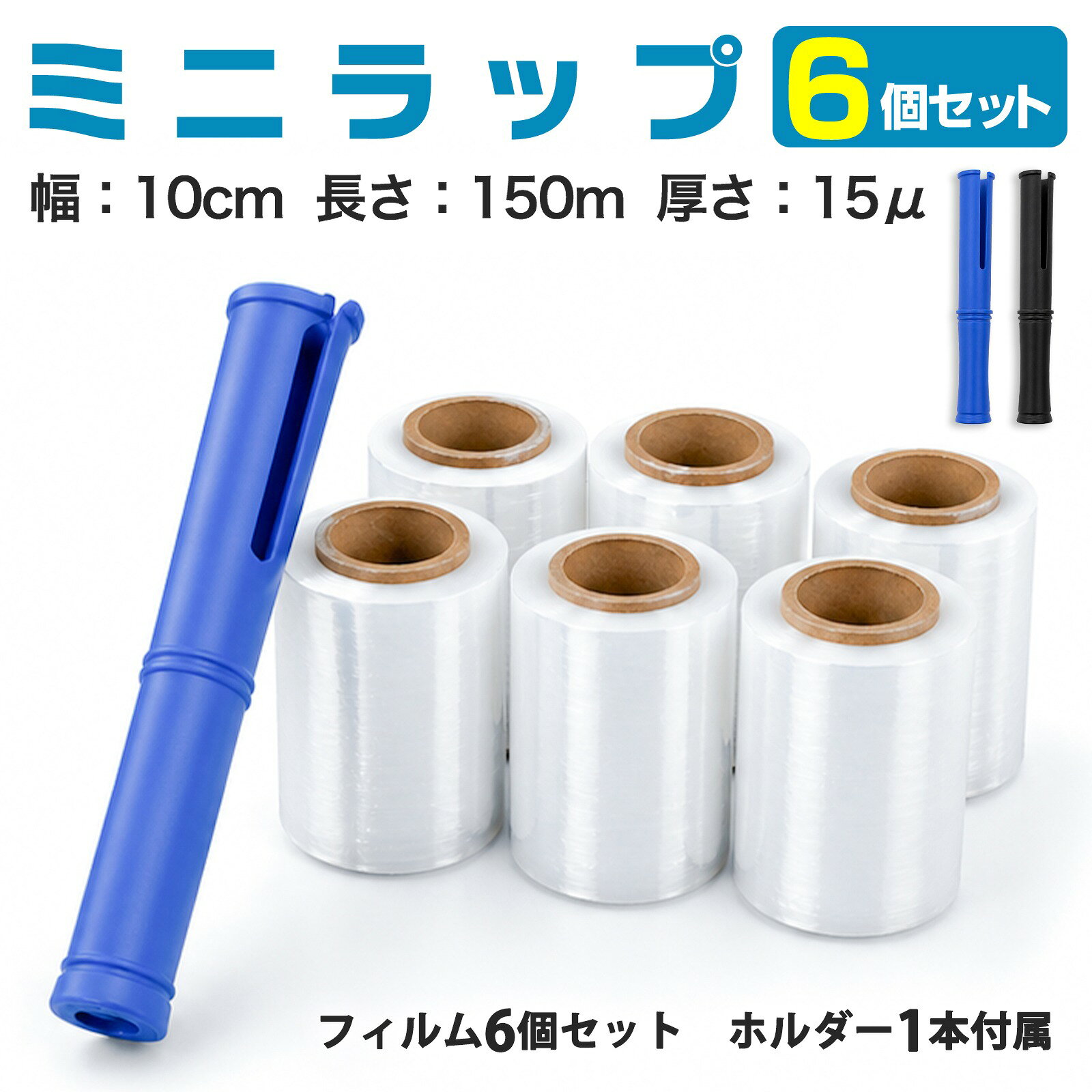 小さくても、しっかり密着＆強力固定。 荷物をまとめて配送時の荷崩れを防ぐ、使い勝手抜群のミニストレッチラップです。 手にフィットして巻きやすい専用ホルダー付きで、梱包作業もスムーズ。 透明タイプなので中身がひと目で確認でき、見た目もスッキリ整います。 段ボール梱包はもちろん、食品・日用品のまとめ買い整理、収納ケースの固定や保護、引っ越し・発送作業まで幅広く活躍。 幅約10cmのコンパクトサイズだから、小回りが利いて家庭用にもぴったりです。 「ちょっと固定したい」「サッとまとめたい」そんな場面で頼れる便利アイテム。 【製品詳細】 幅：約10cm 厚さ：15μ(0.015mm) 長さ：約150m 入数：フィルム6個/ホルダー1本、フィルム24個/ホルダー4本 ■取扱商品は海外輸入品ですので、多少のキズなどがある場合がございます。ご了承下さいませ。 ■メーカーの生産時期により、製品仕様が画像と若干異なる場合がございます。ご了承下さいませ。 ●ご注文後のキャンセル・変更・返品はお受けできません。 ●お客様都合（イメージ違い）、ご使用に問題の無いキズ・汚れ等による返品交換は承っておりません。 ●備考欄への入力は送り状へ記載ができません。 ●サイズにつきましては実数値と規定値で多少の誤差が生じますのであらかじめご了承ください。 ●掲載の商品画像につきましては、モニターの種類・設定等により、実際の商品とは素材感や色味が異なる見え方をする場合があります。 ●商品仕様は、予告無く仕様変更される場合がございます。 ●代金引換はご利用いただけません。 ●メーカー直送になりますので、発送が翌営業日以降になります。また在庫や入荷状況により、お届けまでに多少のお時間を頂く場合もございます。予めご了承ください。 ●予約商品に関しましては、システムの設定上お届け日時指定を設定できますが無効となります。 ●予約商品に関しましては、あす楽での対応も致しかねますので予めご了承願います。 ●日時指定、あす楽を選択された場合はこちらの都合でキャンセルにする場合がございます。