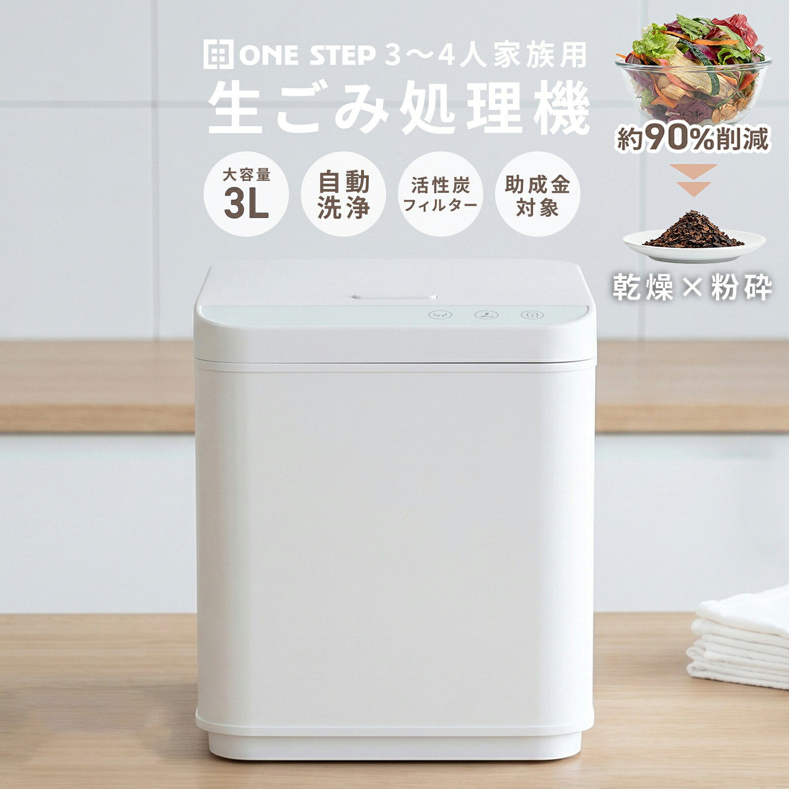 生ごみ処理機 家庭用 生ごみ乾燥機 生ゴミ処理機 乾燥 粉砕 3L 大容量 約90％減量 自動洗浄 活性炭脱臭 消臭 静音 肥料 コンポスト キッチン 家庭用 送料無料 ※北海道、沖縄県、離島を除く 【ロジ発送】
