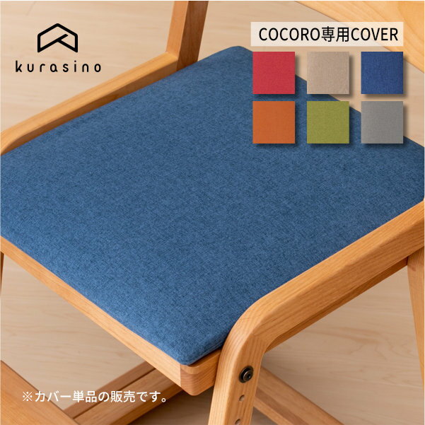 【ポイント5倍！5/16 1:59まで】ココロ専用 シートカバー カバー 単品 カバーリング カバー 座面 チェアカバー 布 ファブリック コットン 北欧 シンプル 1人掛け 小学生 男の子 女の子 ピッタリ 正方形 入学 進級 COCORO ISSEIKI