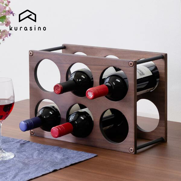 ワインラック ワイン 木製 ウォルナット おしゃれ インテリア シンプル 北欧 円 丸 2段 6本 送料無料 MADISON WINE RACK WALNUT 6 マディソン ISSEIKI