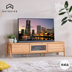 ＼高評価★4.6以上／ 幅152 テレビ台 テレビボード 完成品 ローボード TVボード TV台 テレビ 台 おしゃれ 収納 引き出し 北欧 棚 50インチ 55型 木製 天然木 リビング収納 インスタ映え 基本送料無料 ELAN ISSEIKI