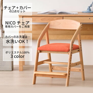 【10%off・2000円引き!SALE 9/11 1:59まで】2点セット 学習チェア 学習椅子 キッズチェア 勉強椅子 椅子 いす イス ダイニングチェア 子供用 高さ調節 足置き カバー付き カバー 座面 北欧 天然木 入学 小学生 おしゃれ 基本送料無料 NICO ISSEIKI 101-02921