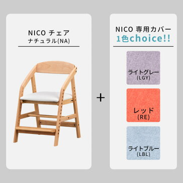 【10%off・2000円引き!SALE 9/11 1:59まで】2点セット 学習チェア 学習椅子 キッズチェア 勉強椅子 椅子 いす イス ダイニングチェア 子供用 高さ調節 足置き カバー付き カバー 座面 北欧 天然木 入学 小学生 おしゃれ 基本送料無料 NICO ISSEIKI 101-02921