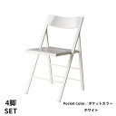 椅子 折りたたみ チェア 折りいす 4脚セット スリム 薄い 省スペース 単色 単一色 フィット コンパクト 座り心地 いい イタリア製 デザイナーズ ホワイト...