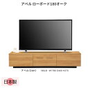 ローボード テレビ台 テレビボード 幅180cm オーク 日本製 TV台 リビングボード 大容量 収納 引き出し 完成品 ブラック シンプル ナチュラル おしゃれ モダン 北欧 アベル LB 180 OAK