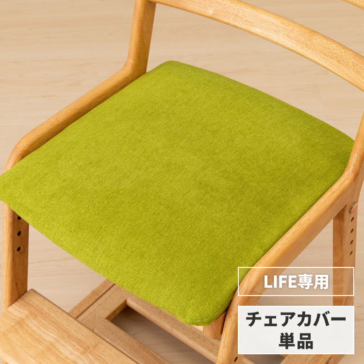 ライフ専用 単品 チェアカバー イス