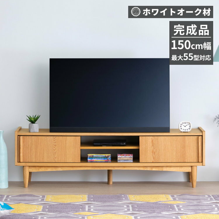 楽天kurasino幅150 テレビ台 テレビボード 完成品 TVボード TV台 テレビラック tvラック テレビ 台 おしゃれ 50インチ 収納 引き出し 北欧 棚 木製 リビング収納 インスタ映え 可愛い 基本送料無料 KOTITO ISSEIKI