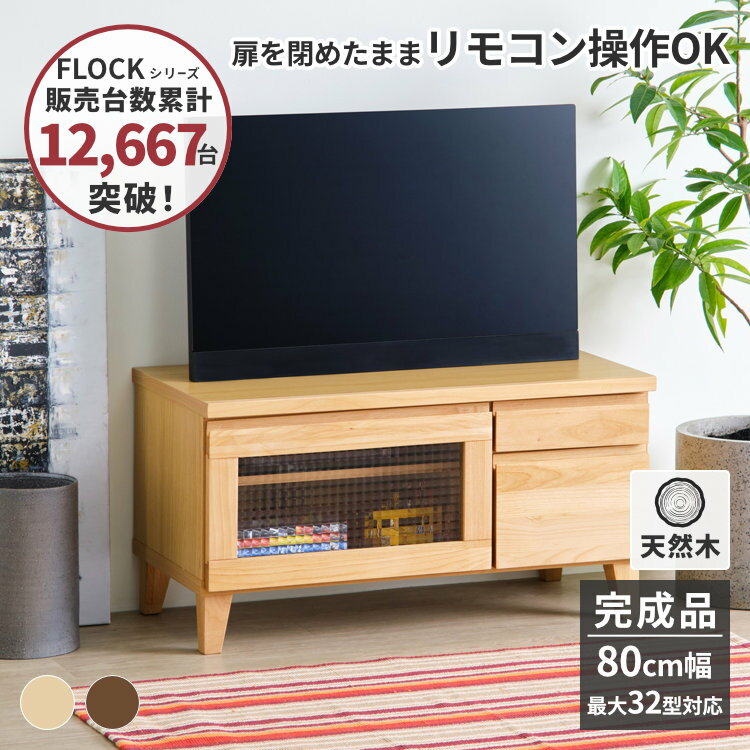 【10％OFF・2,000円引き 6/4 20:00～】＼高評価★4.5以上／ 幅80 テレビ台 テレビボード 完成品 ローボード TVボード TV台 tvラック テレビラック 小さめ おしゃれ 収納 引き出し 棚 28型 30インチ 木製 リビング収納 基本送料無料 FLOCK ISSEIKI 【AR対応商品】